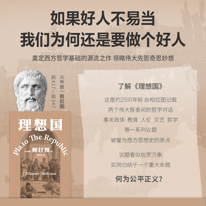 理想国 柏拉图代表作 周国平推荐版本 如果好人不易当 我们为何还是要做个好人 西方哲学史的源流之作 2021新译本 古希腊 正版书籍 - 图1