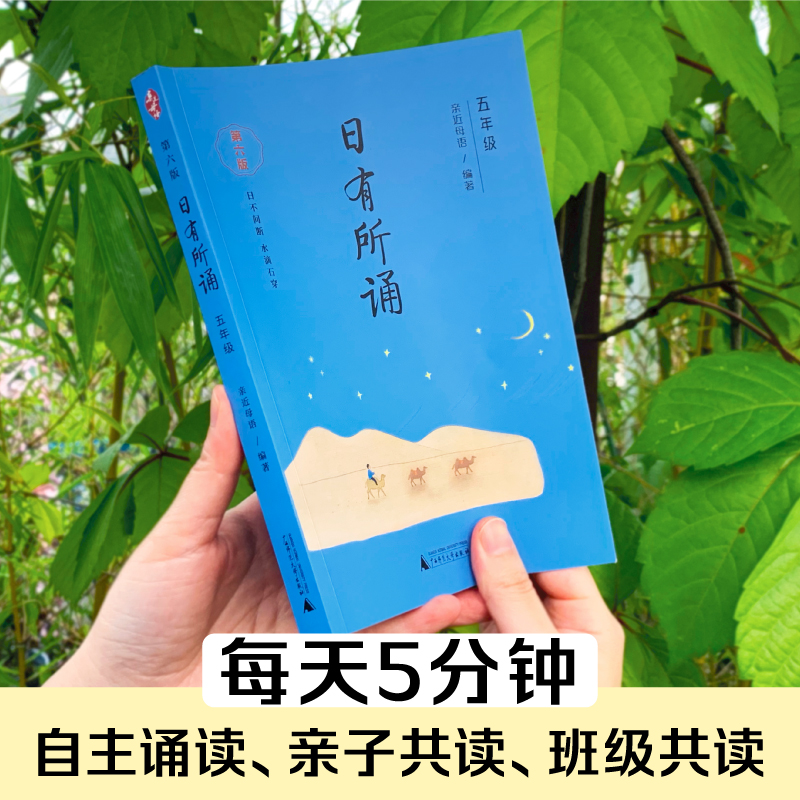 2024新版 亲近母语 日有所诵五年级上下册 第六版第6版薛瑞萍主编 小学5年级语文阅读教材儿童诵读系列丛书 亲子寒假阅读读物 - 图3