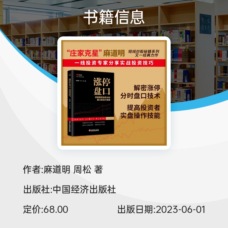 涨停盘口深度解密涨停分时盘口的运行规律 麻道明 周松 股票交易基本知识 投资理财类涨停盘口定式实战炒股系中国经济出版社 - 图3