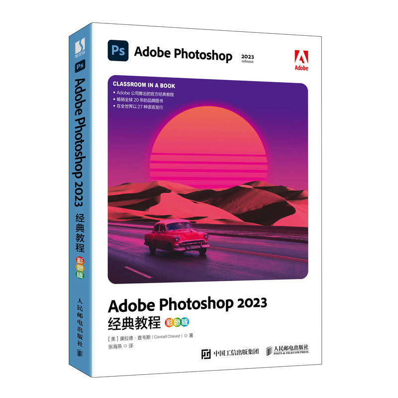 Adobe Photoshop 2023经典教程:彩色版 ps教程书籍adobe美工后期图像处理ps入门教程书 人民邮电出版社9787115626066新华书店正版 - 图0