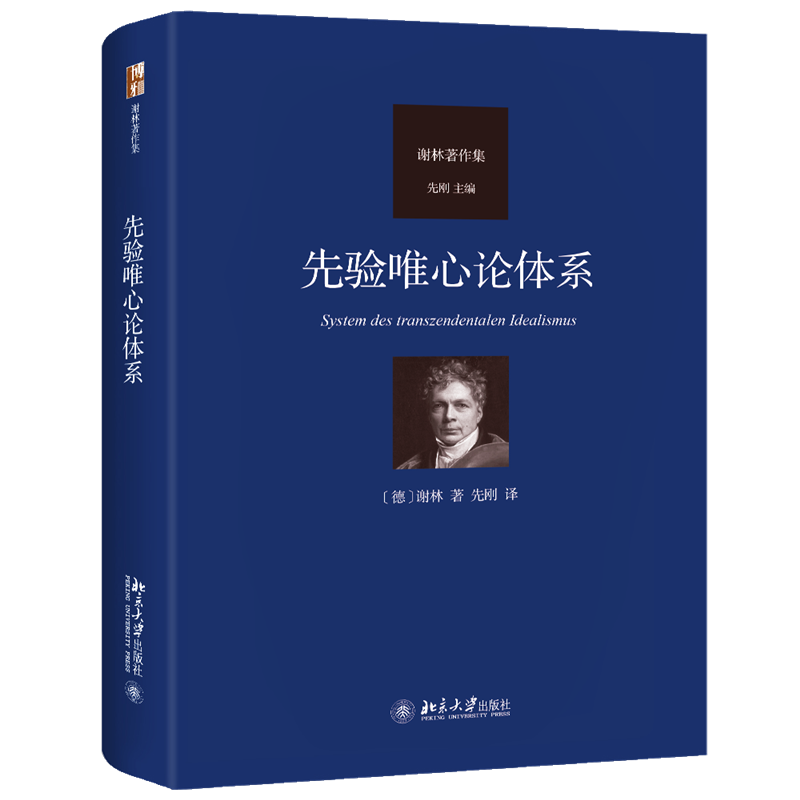 先验唯心论体系谢林,著先刚,译德国古典哲学演进过程中的里程碑谢林真正的代表作近代哲学的发展过程西方哲学外国哲学书籍-图0