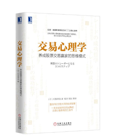 交易心理学 养成股票交易赢家的思维模式 投资心理 炒股教程金融理财书籍 股市股票投资理财 金融投资股市入门股市交易 博库网