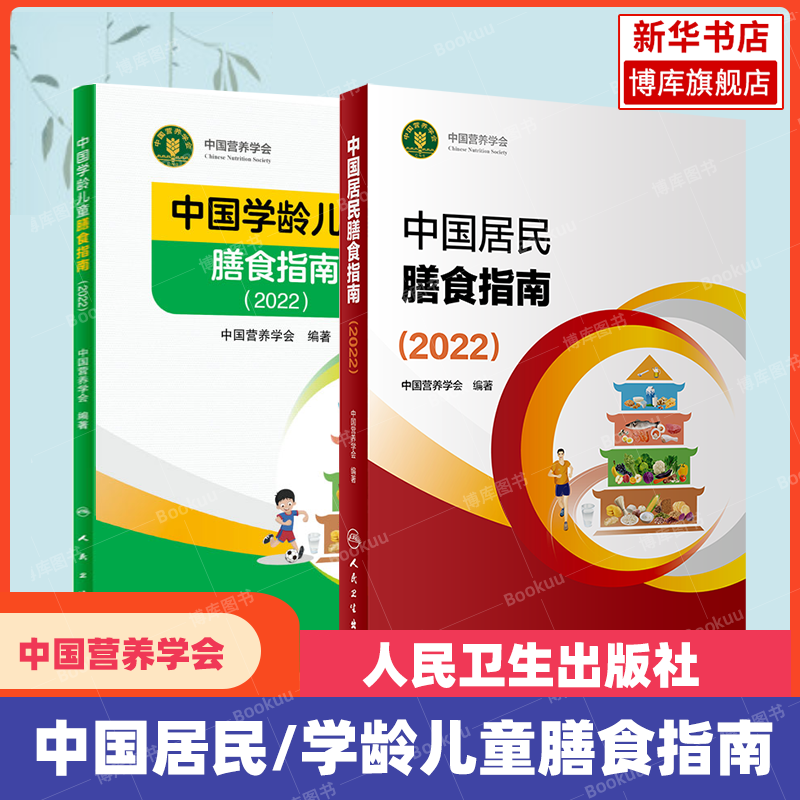 正版 中国居民膳食指南2022版儿童膳食指南人民卫生出版社中国营养学会2023婴幼学龄少年成人老年人饮食营养减肥食谱食疗2024适用 - 图3