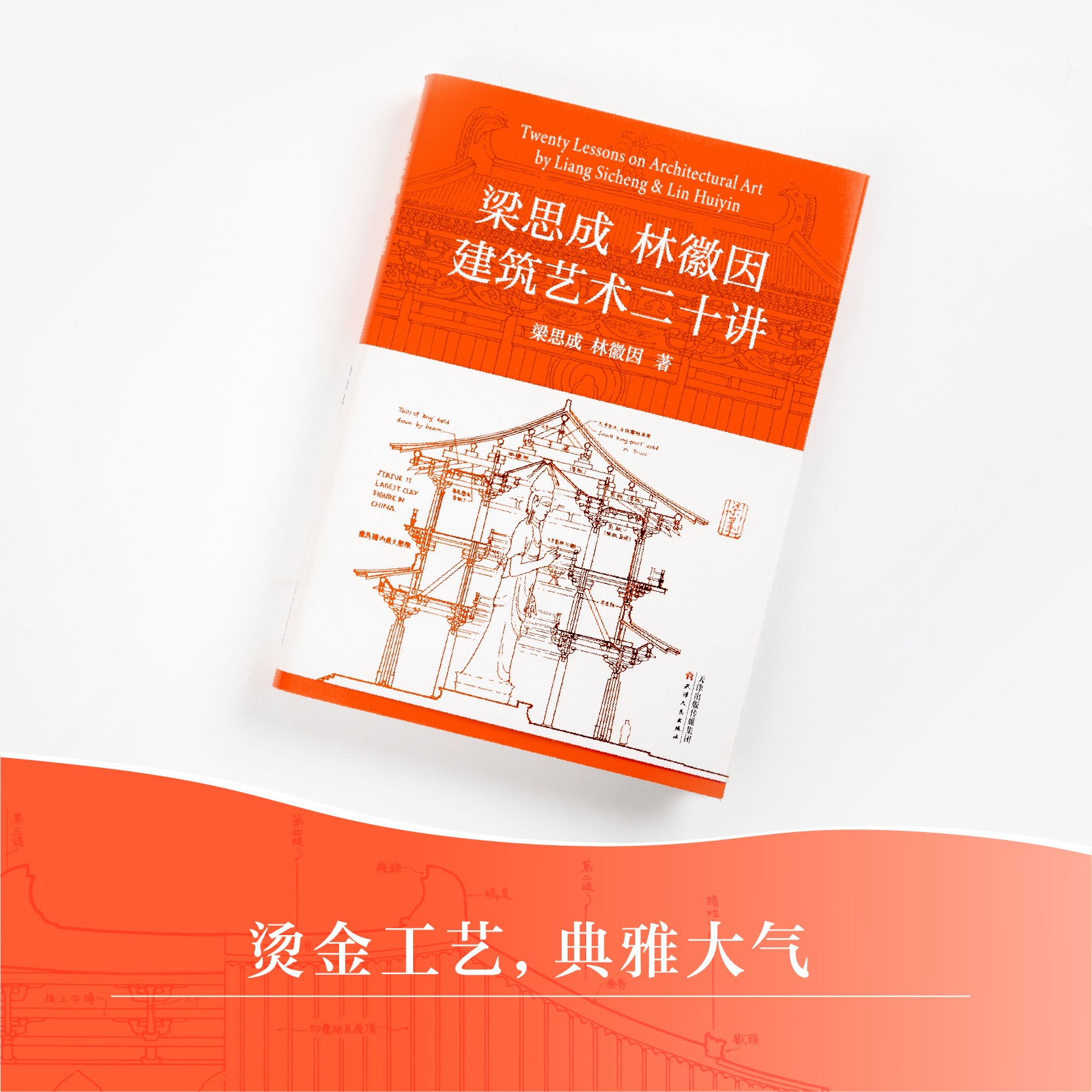 【新华】梁思成建筑大系 全套5册 梁思成林徽因讲故宫 中国建筑史 梁思成营造法式古建筑 梁思成手绘赏析 梁思成林徽因建筑艺术 - 图3