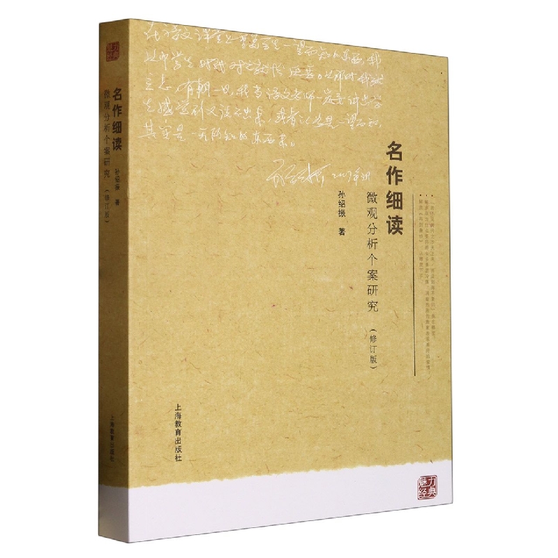 正版名作细读 微观分析个案研究(修订版) 上海教育出版社 孙绍振编著 经典小说解读中学语文教材经典篇目赏读畅销书 - 图0