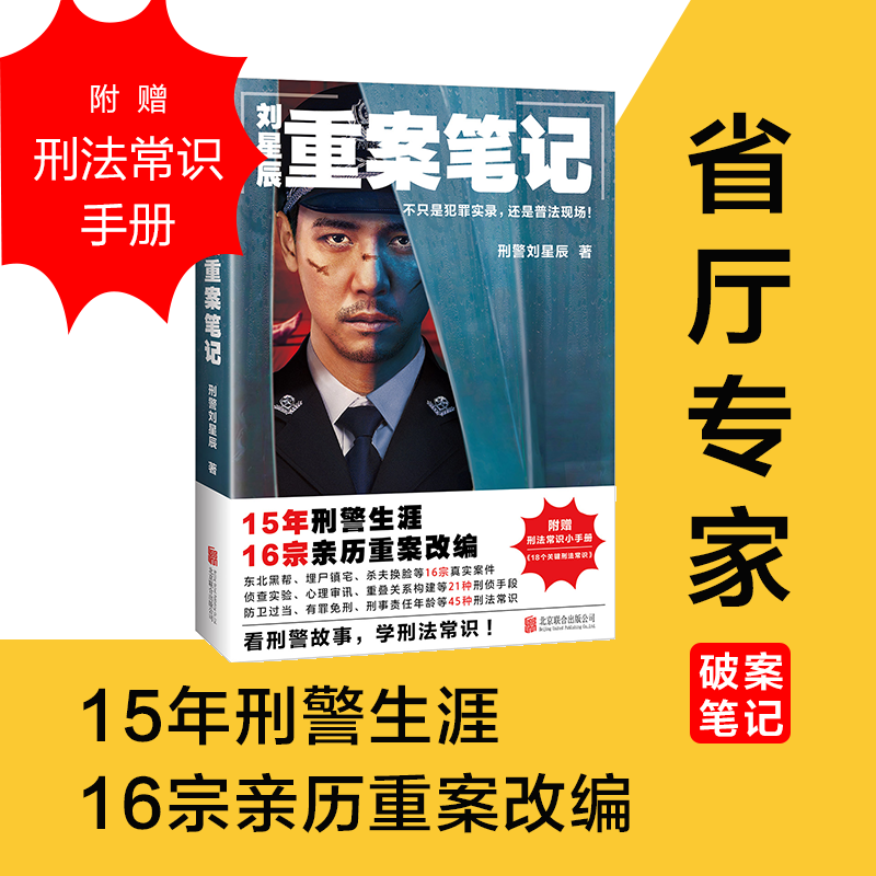 刘星辰重案笔记1-2套装 赠书刑法常识小手册 15年刑警生涯16宗亲历重案改编 真实故事 纪实文学 侦探悬疑 推理小说 - 图0