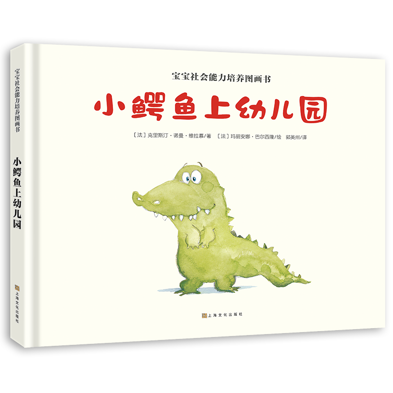 小鳄鱼上幼儿园 精装硬壳 儿童绘本故事书2-3-4-6周岁幼儿园宝宝 绘本国外获奖经典书籍小班中班大班我爱上幼儿园亲子睡前故事读物_虎窝淘