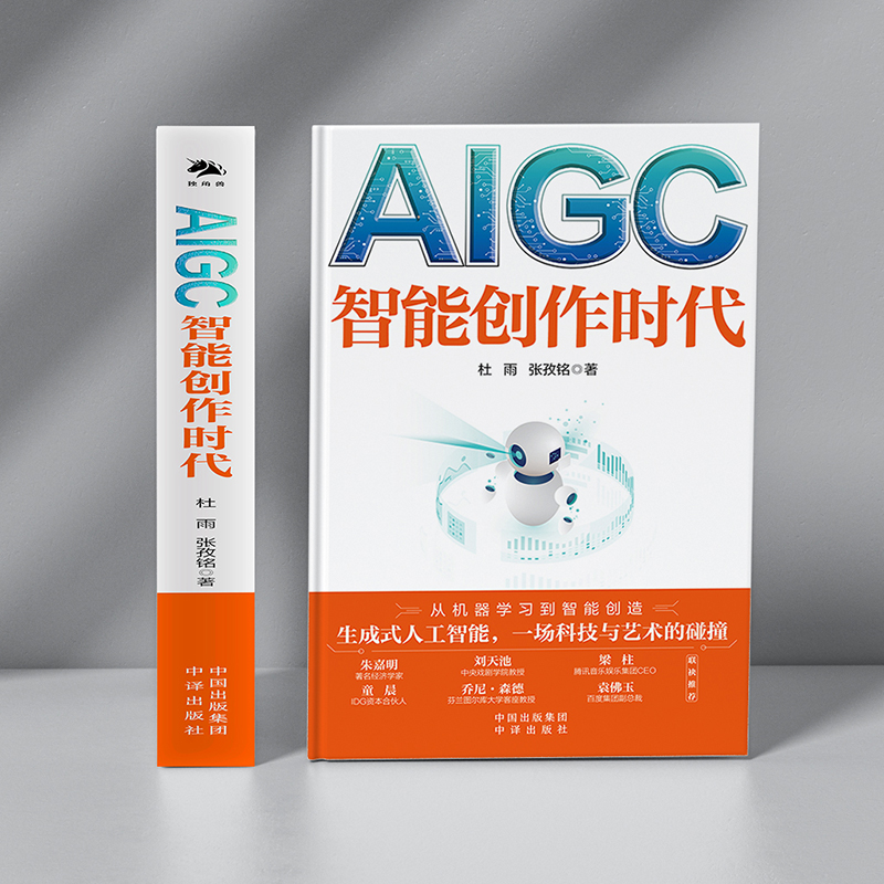 【2本书读懂ChatGPT】AIGC智能创作时代+ChtaGPT AI革命智能化时代经济理论揭开AI面纱数字经济时代新的商机-图2