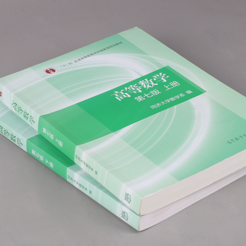 高等数学同济第七7版/八8版上下册+辅导及习题精解 大一课后习题辅导讲解 同步教材练习用书 高数教辅考研复习资料 高等教育出版社 - 图1