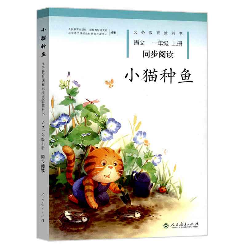 新版 一年级上册同步阅读小猫种鱼注音版 小学语文课文同步拓展阅读书一年级自读课本人教版故事书绘本快乐课外阅读教辅书正版 - 图0