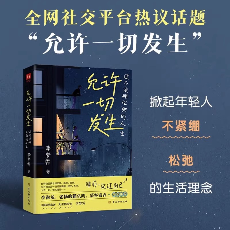 允许一切发生 过不紧绷松弛的人生 李梦霁莫言倡导的生活方式 给当下年轻人的治愈成长哲思书 正版书籍 - 图2