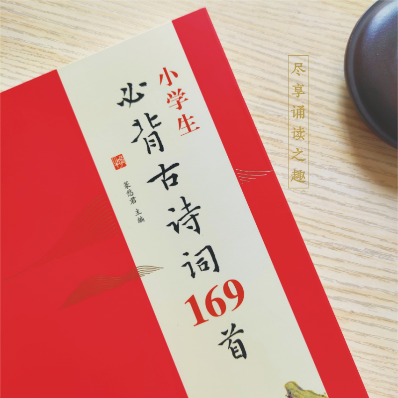 新编小学生必背古诗词169首一二三四五六年级古诗大全小学通用75+80唐诗大全蜗牛国学馆有声版123456年级上下学期小古文通用-图2