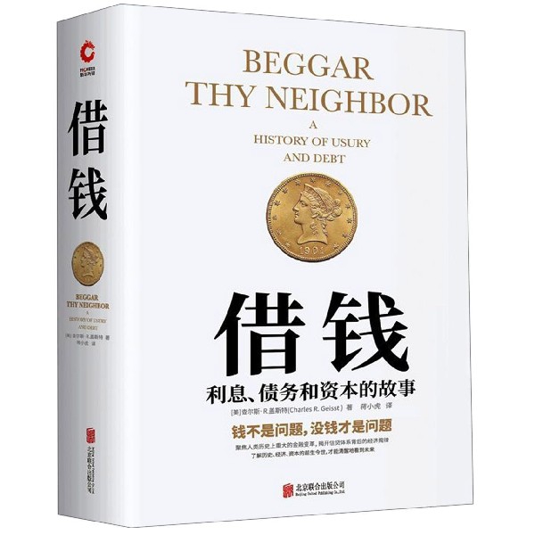 借钱 利息债务和资本的故事 精装 一本借钱都要买的书 曼哈顿教授教你摸清钱生钱的门道 摆脱隐形贫困 实现财富自由 博库网