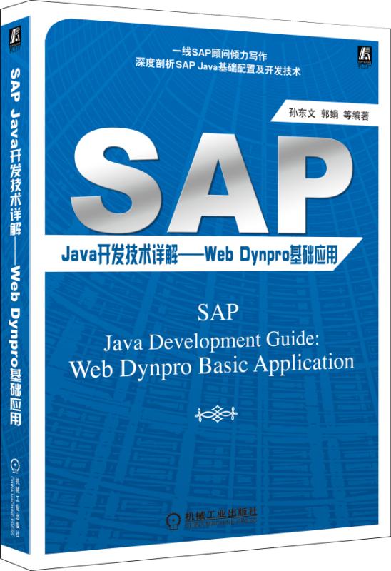 SAP Java开发技术详解——Web Dynpro基础应用 博库网 - 图0