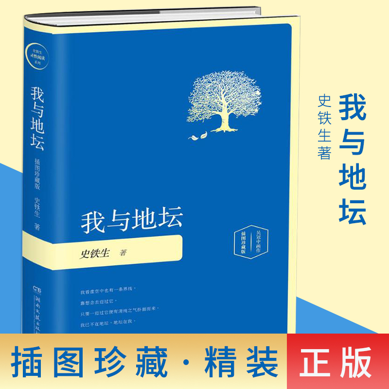 现货速发 我与地坛 精装插图珍藏版 史铁生灵性阅读系列之一入选1-9年级书目务虚笔记病隙碎笔现当代文学散文随笔励志小说正版书 - 图1