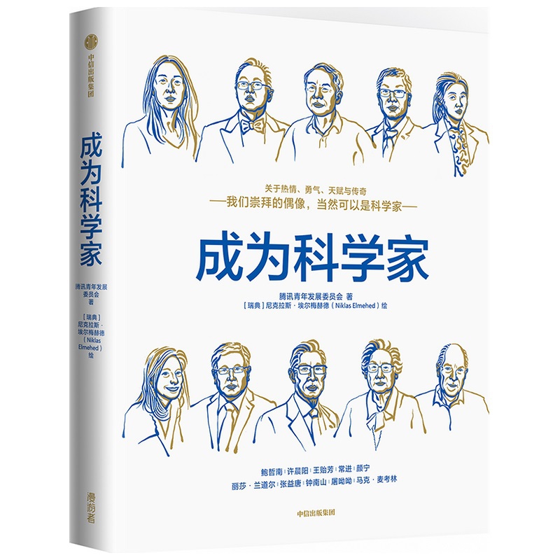 成为科学家 马化腾薛其坤作序  腾讯官方出品面向青少年的科普书 腾讯青少年发展委员会等著 屠呦呦钟南山等数十位科学家成长 - 图3