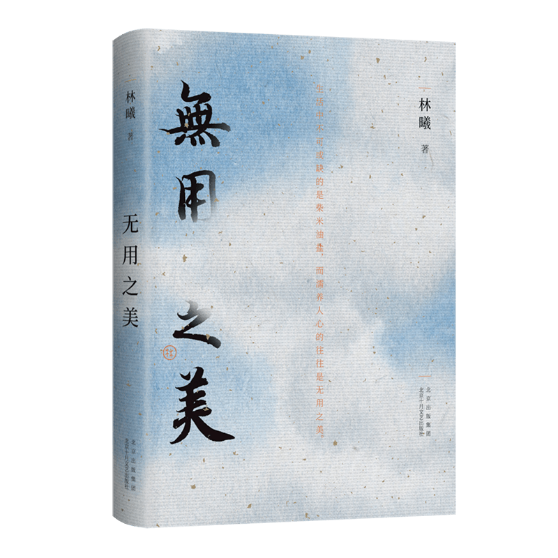 赠贴纸 林曦作品集 无用之美 书法课 2册 水墨画家林曦生活美学随笔 给零基础读者的书法教程 审美美育艺术文博陈丹青字帖正版图书