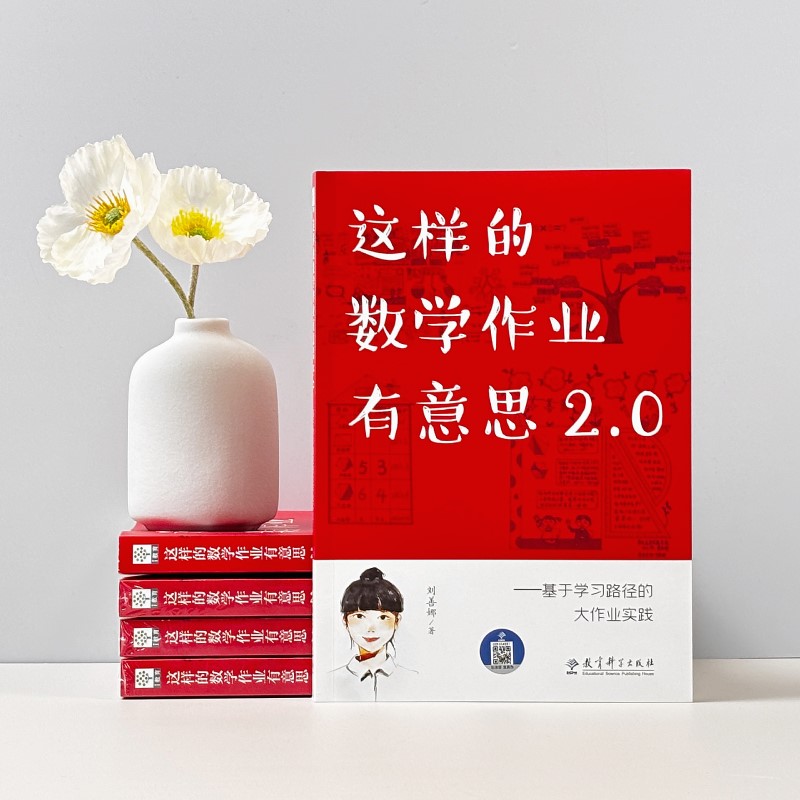 这样的数学作业有意思2.0:基于学习路径的大作业实践 刘善娜 著 解决教师关于作业的困惑和操作难点 教育科学 正版书籍 博库网 - 图0
