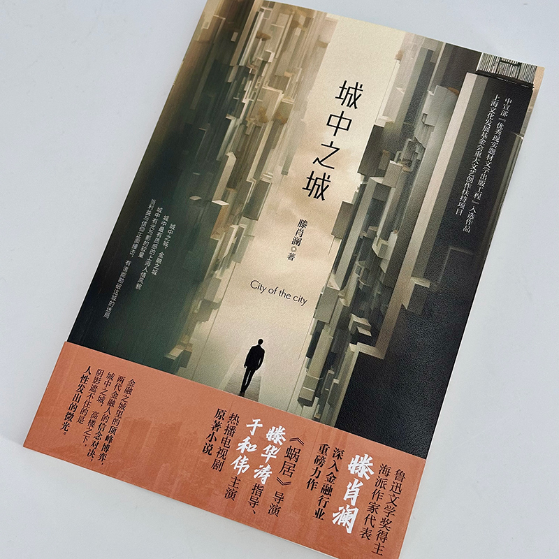 印签版+赠明信片 心居+城中之城鲁迅文学奖得主滕肖澜长篇金融主题力作 繁花后文学风潮 滕华涛导演 于和伟 白宇帆 王骁主演小说书