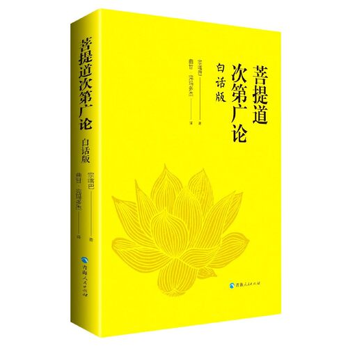 菩提道次第广论(白话版)  宗喀巴大师重要的经典著作 藏族哲学 佛学思想 正版书籍  青海人民出版社 博库旗舰店 - 图0