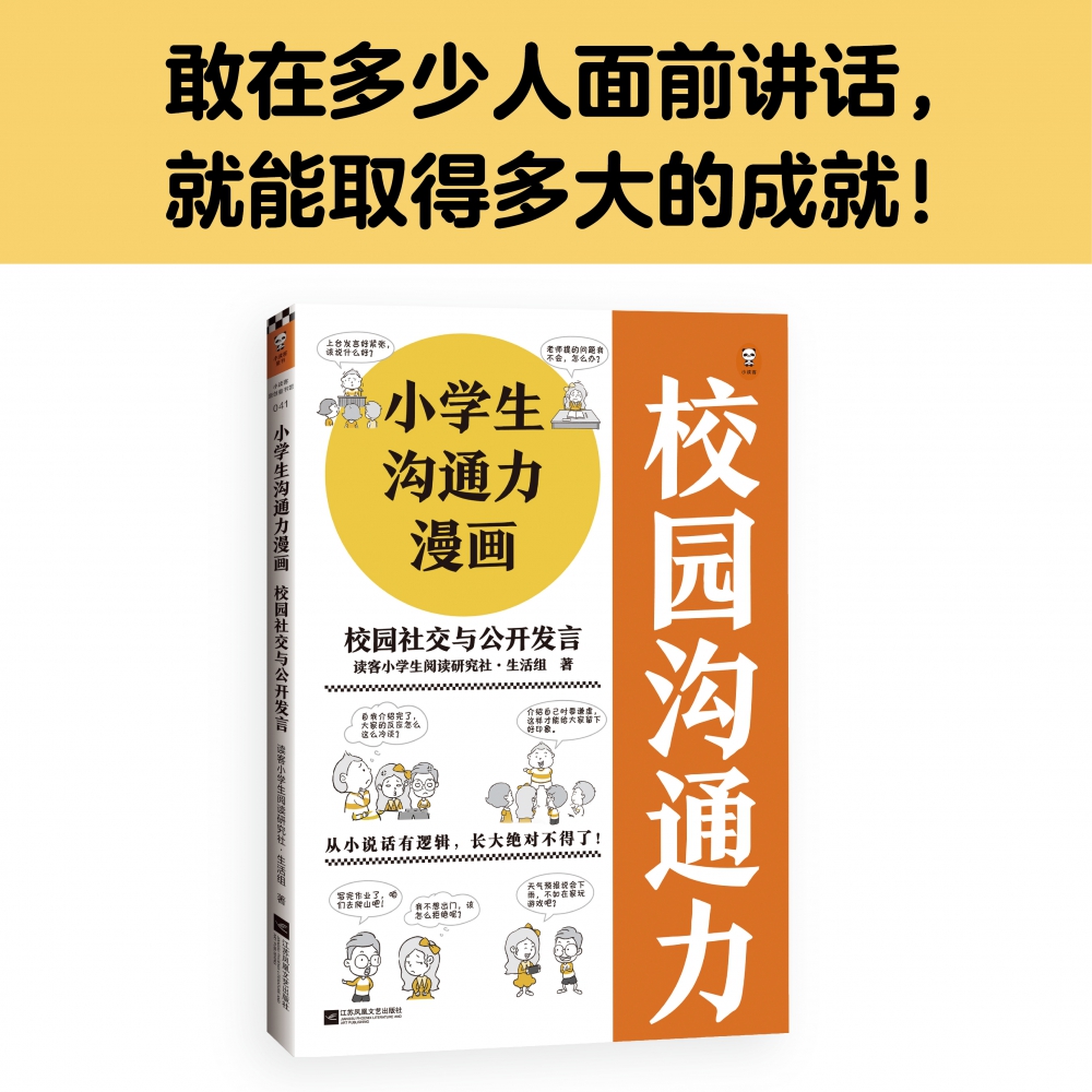 小学生沟通力漫画校园社交与公开发言 6~12岁从小说话有逻辑长大是不得了读客小学生阅读研究社·博库网-图0