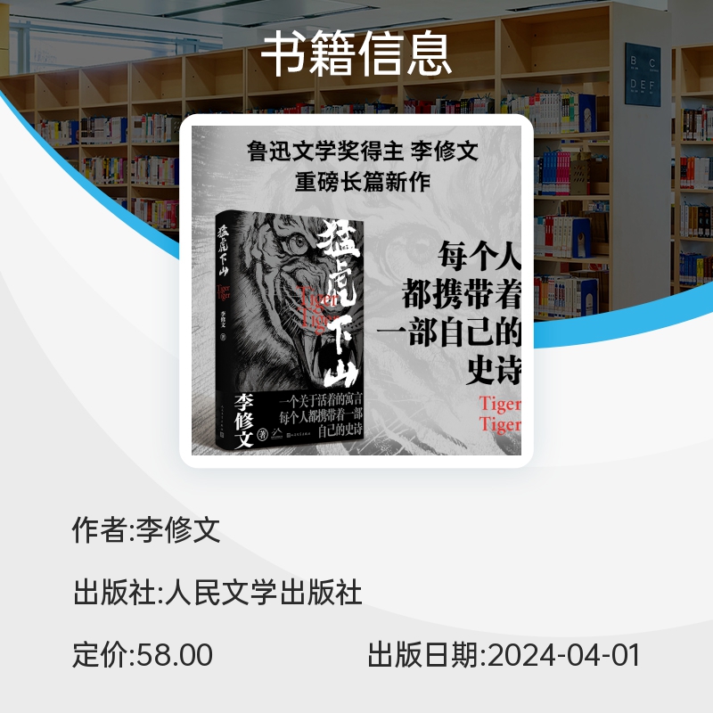 官方正版 猛虎下山 李修文著 鲁迅文学奖得主李修文沉潜多年推出长篇新作 人性的变异与时代精神互为显影 人民文学出版社畅销书籍 - 图3