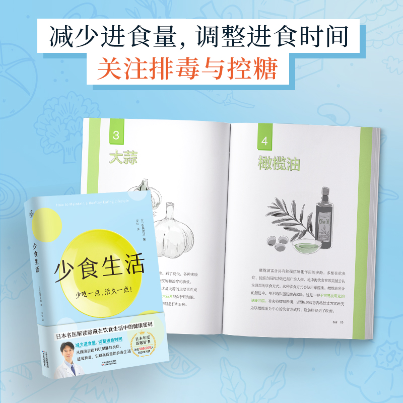 少食生活 少吃一点活久一点  石黑成治著 日本名医解读暗藏在饮食中的健康密码 日本年度话题好书 高质量长寿生活指南书正版博库网 - 图1