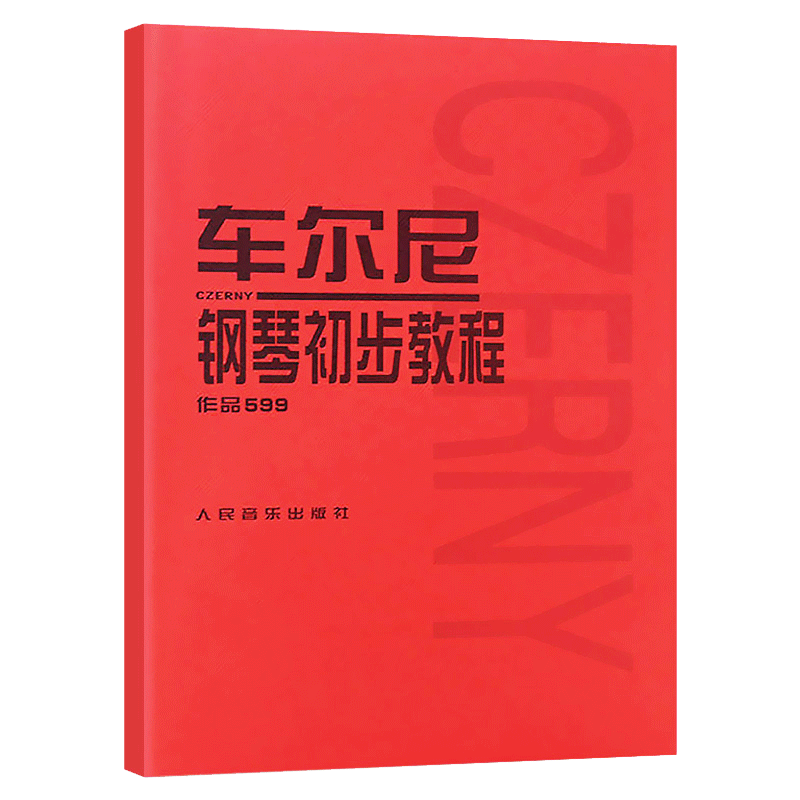 【人音红皮书任选】车尔尼钢琴初步教程 巴赫创意 车尔尼599 作品599 人民音乐出版社钢琴书入门哈农钢琴练指法 拜厄钢琴基本教材