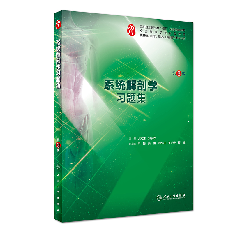 系统解剖学习题集供基础临床医学类专业用第3版全国高等学校配套教材配套习题集试题练习册系统解剖学第9版人民卫生出版社-图0