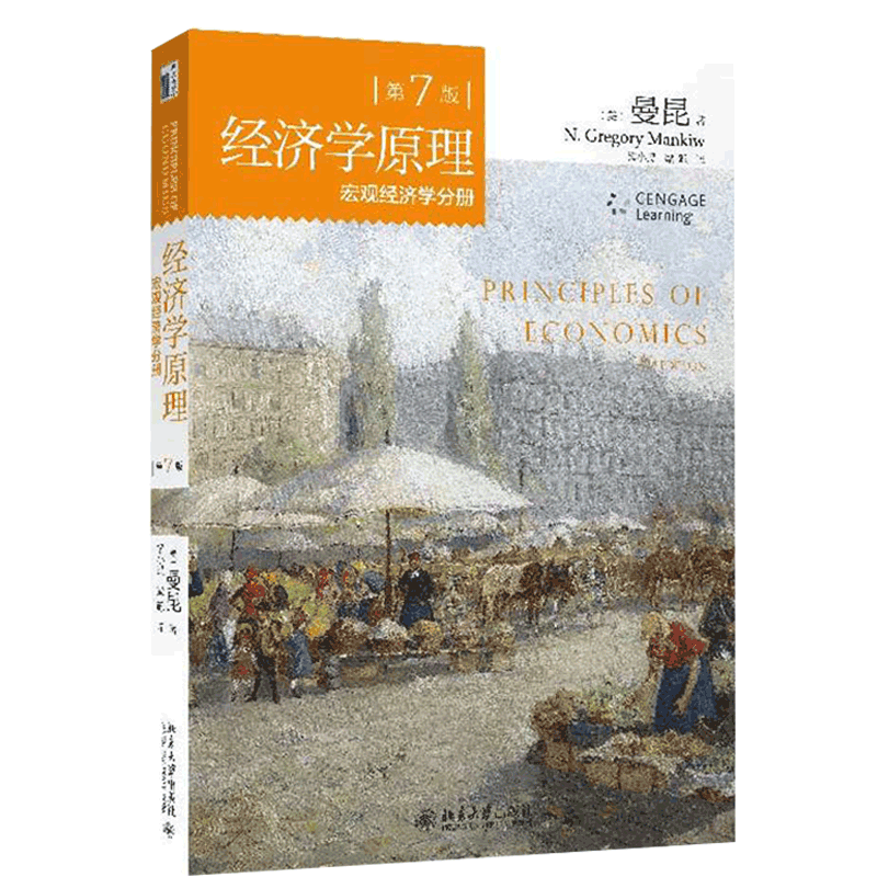 经济学原理（第7版）：宏观经济学分册（美）曼昆著中国金融发展畅销经济类书籍教科书水权银行与灌溉农业发展机制研究博库网-图2