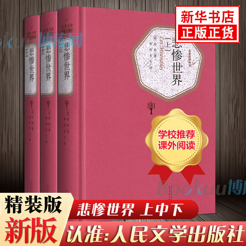 悲惨世界书(上中下)3册 精装版人民文学出版社雨果著 全译本无删减原版原著 世界名著文学小说畅销排行榜书籍 正版包邮 - 图0