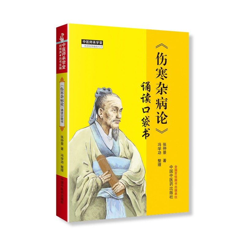 伤寒杂病论 诵读口袋书便捷版张仲景著冯学功整理中国中医药出版社中医师承学堂伤寒经典中医养生畅销书籍 中医入门医学古籍 - 图3