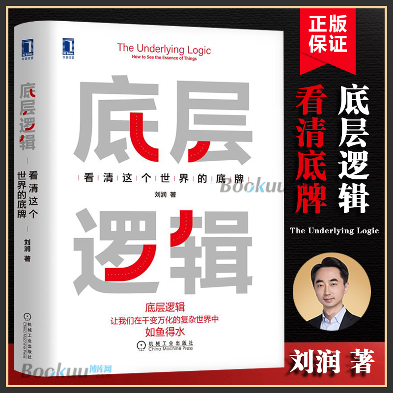 【2册】底层逻辑1+2 共两册 刘润 5分钟商学院 看清这个世界的底牌商业世界的本质 长远生存 管理书籍企业管理 正版书籍博库网 - 图2