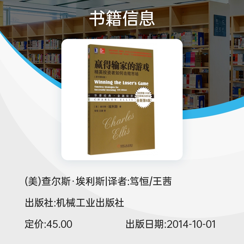 赢得输家的游戏(精英投资者如何击败市场原书第6版华章经典金融投资)博库网-图0