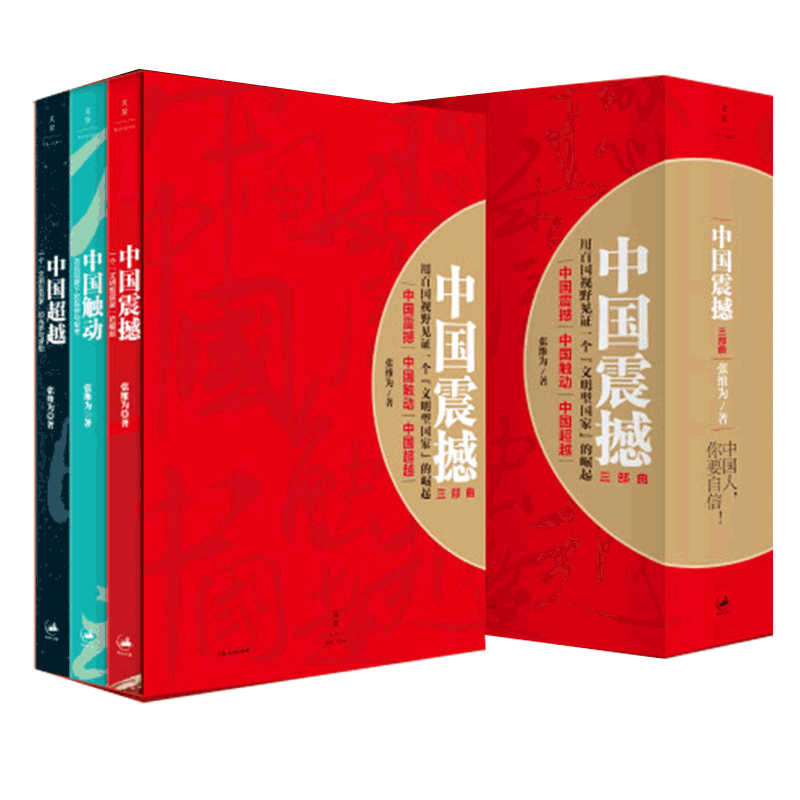 中国震撼三部曲中国震撼中国触动中国超越套装共3册张维为中国模式*强有力的理论总结以中国话语解读世界中的中国-图1