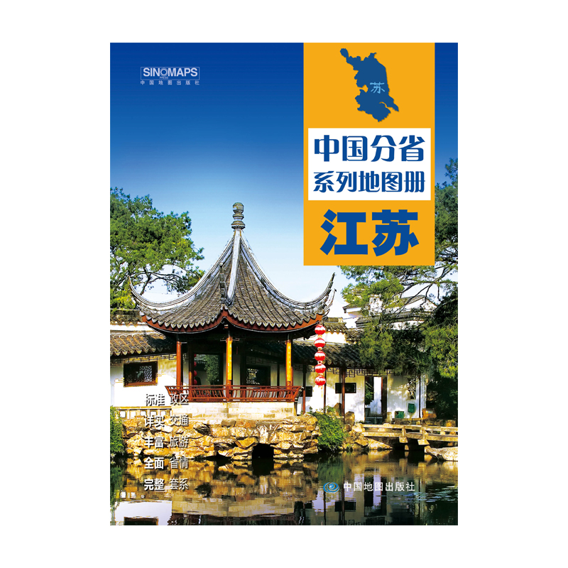 2024版 中国分省系列地图册·江苏地图 高清彩印 自驾自助游 标注政区 详实交通中国地图册初高中地理 自驾游地图册 - 图0