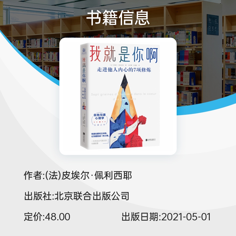 我就是你啊 走进他人内心的7项修炼 比《非暴力沟通》更进一步，来自古代禅师、国王的“自他交换沟通术  心理学书籍 正版博库网