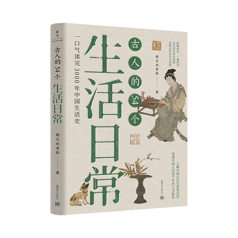 古人的54个生活日常 朝文社老张 著 探究了中国人3000年来的生活习惯文化观念和民俗变化 中国通史 历史类书籍 新世界出版社 博库