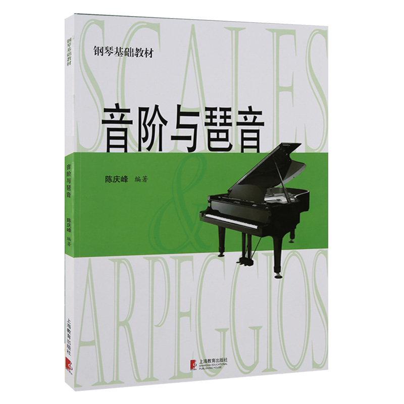 音阶与琶音 陈庆峰钢琴基础教材 钢琴教程自学书 少儿钢琴教材入门钢琴教程 钢琴书 初学入门 上海教育出版社 博库网 - 图2