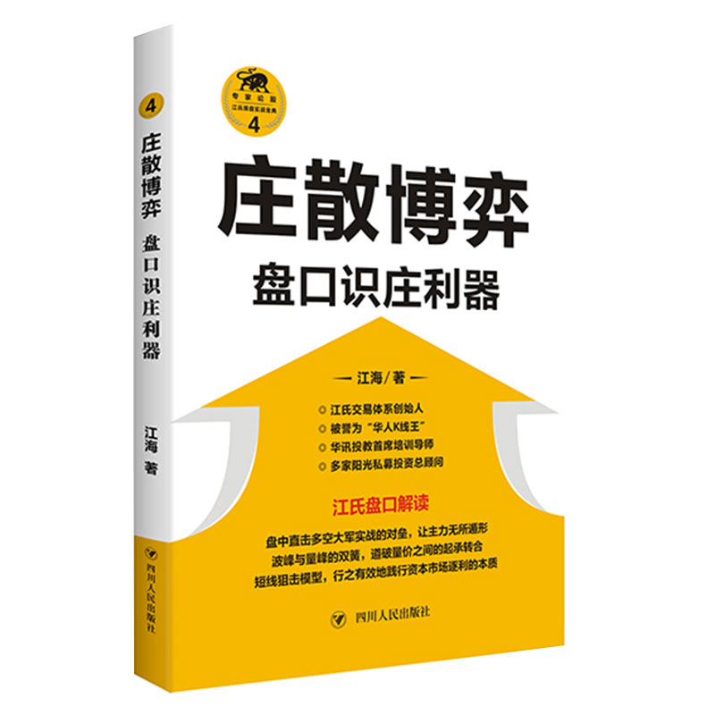 庄散博弈(盘口识庄利器)/江氏操盘实战金典 江海著 华人K线王江氏交易体系创始人书籍 献给聪明的投资者和未来的劋盘手 博库网 - 图0