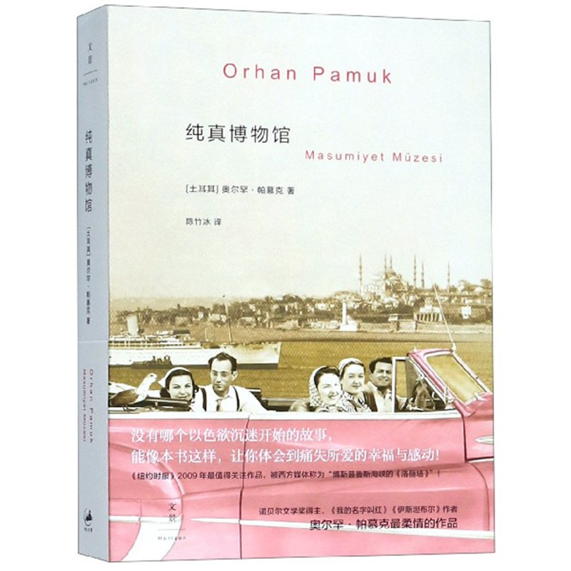 正版 纯真博物馆 书 2006年诺贝尔文学奖得主奥尔罕帕慕克 另著我的名字叫红 外国近现代文学小说 迈哈迈特公寓楼 芙颂的眼泪 - 图0