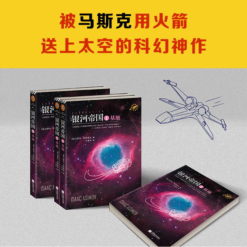 银河帝国1基地 阿西莫夫著七年级下册阅读初一初中生必读课外阅读书籍 人类历史不容错过的科幻小说畅销书籍 正版包邮 - 图1