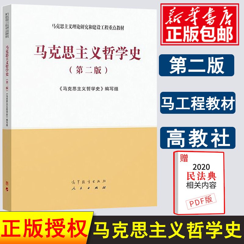 马克思主义发展史 第2二版 马工程系列教材 马克思主义理论研究和建设工程教材 大学本科基础教材 高等教育出版社 - 图3