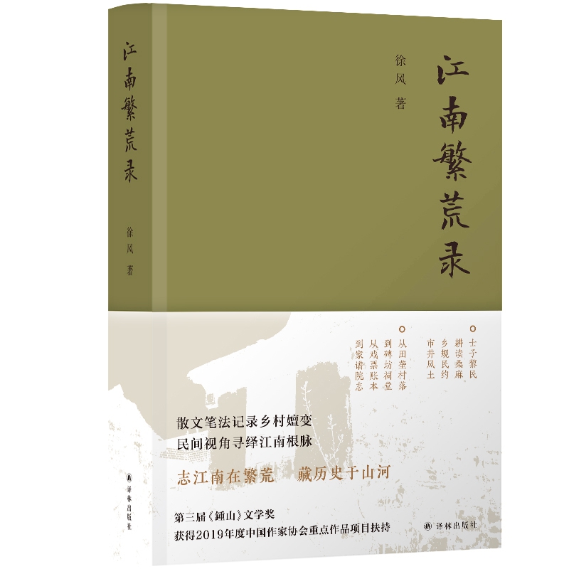 江南繁荒录徐风著志江南在繁荒藏历史于山河散文笔法记录乡村嬗变民间视角寻绎江南根脉中国好书作者第三届钟山文学奖文学散文-图2