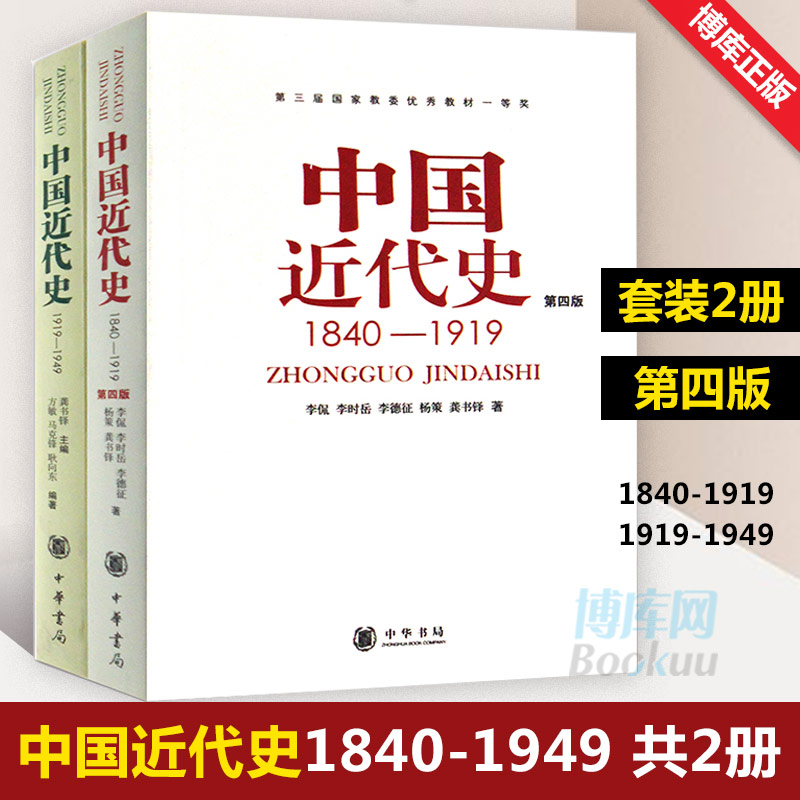 正版共2册第四版中国近代史(1840---1919)+中国近代史(1919—1949) 李侃/龚书铎 中华书局 历史学考研书籍 学习历史中国史的书 - 图0