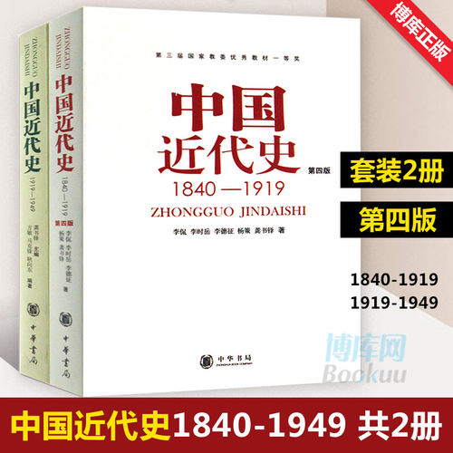 新版正版共2册第四版中国近代史(1840---1919)+中国近代史(1919—1949) 李侃/龚书铎 中华书局 历史学考研书籍 学习历史中国史的书 - 图0