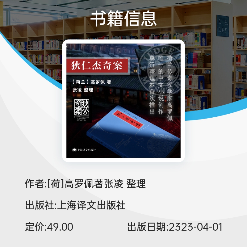 狄仁杰奇案荷高罗佩著张凌整理传奇荷兰汉学家高罗佩用中文创作的大唐狄公案汉学造诣令博库网-图1