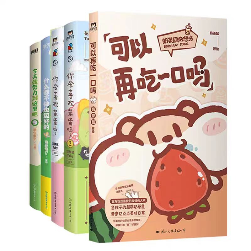 【全6册】可以再吃一口吗今天就努力到这里吧你会喜欢笨蛋吗小小的人类你慢慢地活什么都不做也挺好的 奶茶鼠可爱治愈系漫画