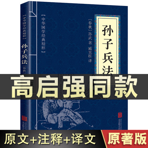 正版包邮孙子兵法原版原著中华国学经典精粹原文+注释+译文