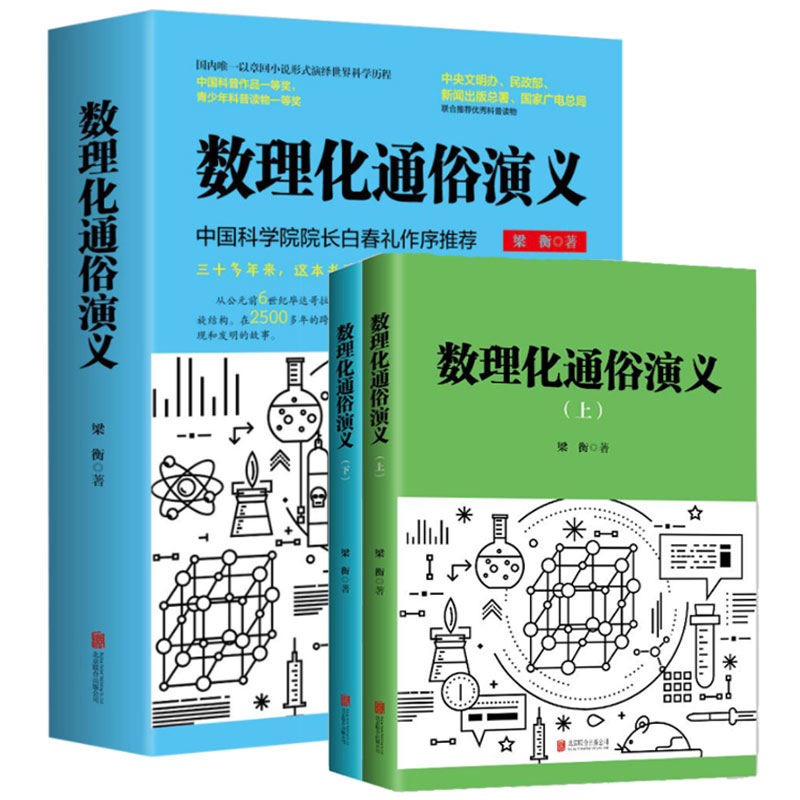 正版数理化通俗演义梁衡著正版全套上下2册数学物理化学科普读-图3